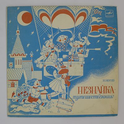 Незнайка-путешественник