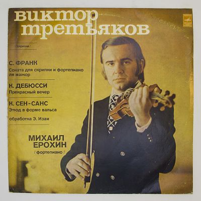Виктор Третьяков (скрипка)