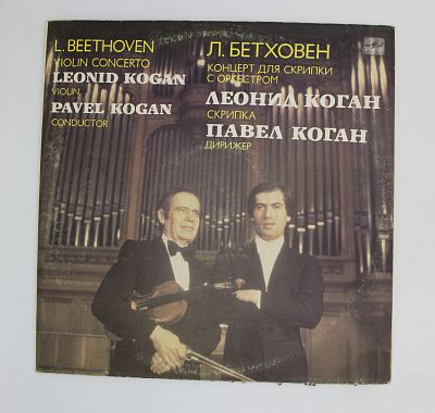 Концерт для скрипки с оркестром ре мажор, соч. 61 (Л. Коган, П. Коган)