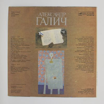 Александр Галич (Пластинка 1)