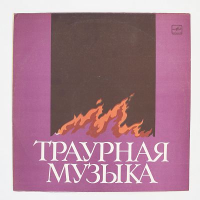 Траурная Музыка