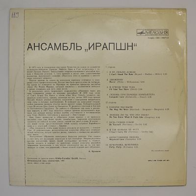 Ансамбль Ирапшн