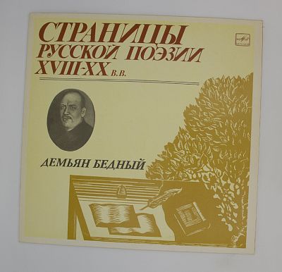 Демьян Бедный