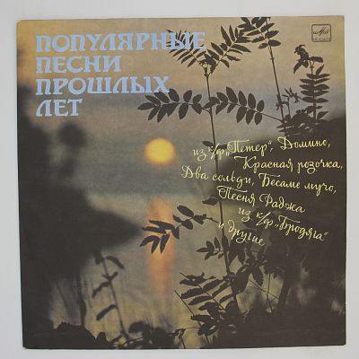Популярные Песни Прошлых Лет