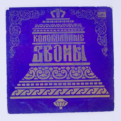 Колокольные Звоны