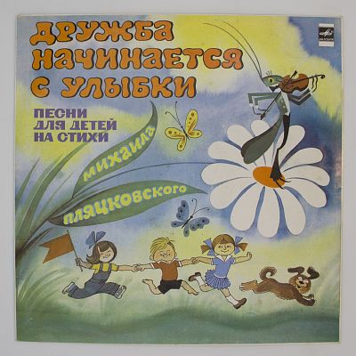 Дружба Начинается С Улыбки