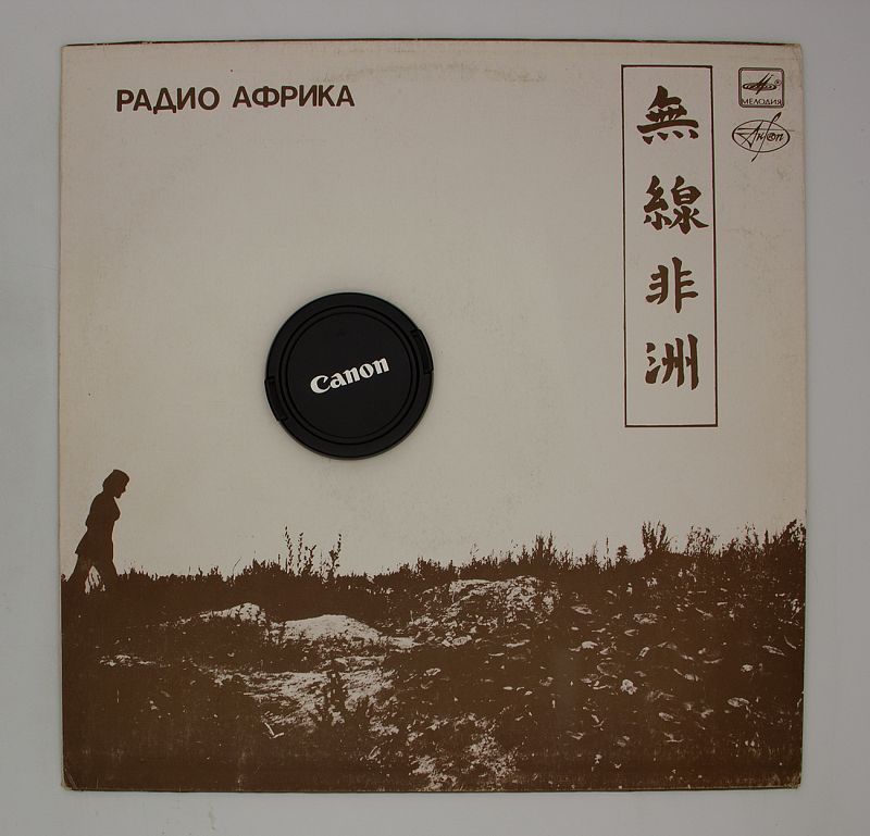 радио африка обложка. радио африка. аквариум радио африка пластинка. аквариум радио африка 1983. аквариум радио африка винил.