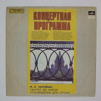 Квартет До Минор / Органные Произведения