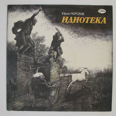 Идиотека