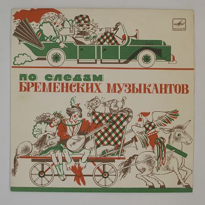 По Следам Бременских Музыкантов
