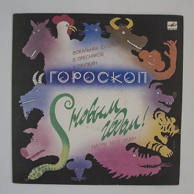 Гороскоп (Вокальная Сюита)