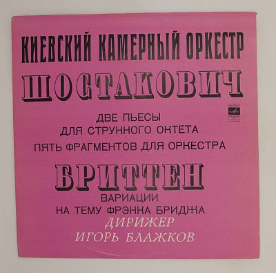 Шостакович / Бриттен