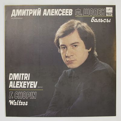 Вальсы. Дмитрий Алексеев