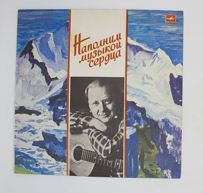 Наполним Музыкой Сердца