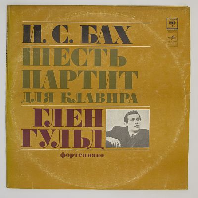 Шесть партит для клавира (Глен Гульд, ф-но)