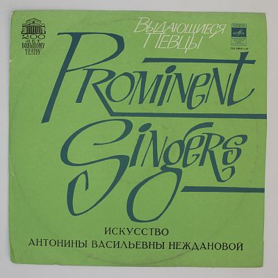 Искусство А. В. Неждановой