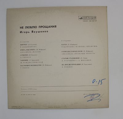 Не Люблю Прощания