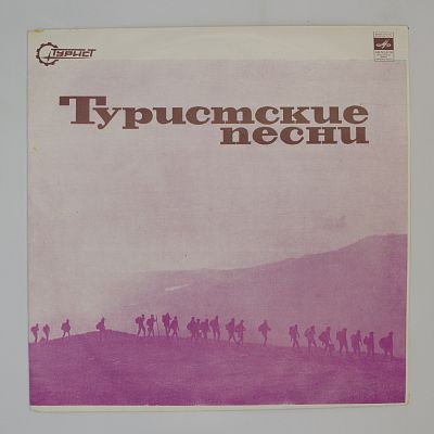 Туристские песни