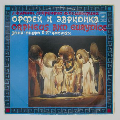 Орфей И Эвридика