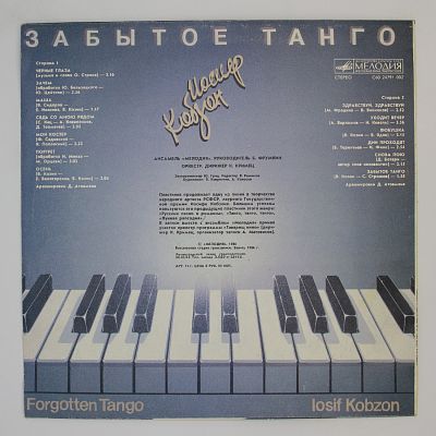 Забытое Танго