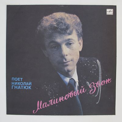 Малиновый Звон