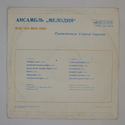 Танго Оскара Строка