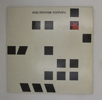 Рок Против Террора