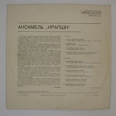 Ансамбль Ирапшн