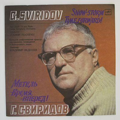 Метель / Время, Вперед!