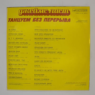 Танцуем Без Перерыва, 1976