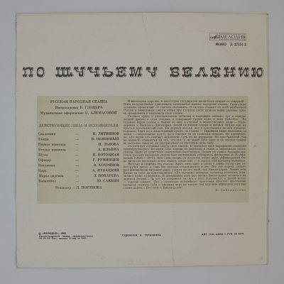По Щучьему Велению