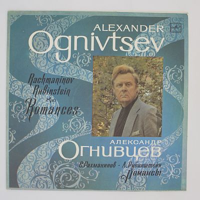 Романсы. Поёт Александр Огнивцев