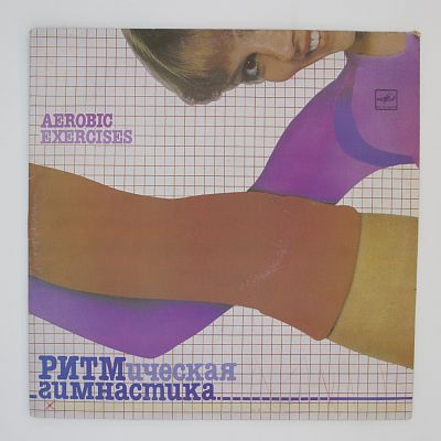 Ритмическая Гимнастика (Aerobic Exercises)