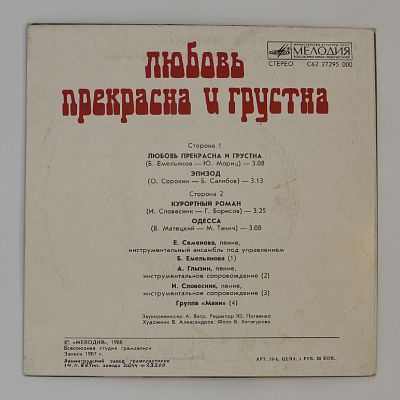 Любовь прекрасна и грустна