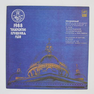 Концерт в зале Ленинградской академической капеллы имени М.И, Глинки 17 июня 1988 года