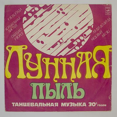 Лунная Пыль