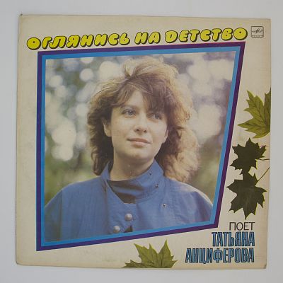 Оглянись На Детство