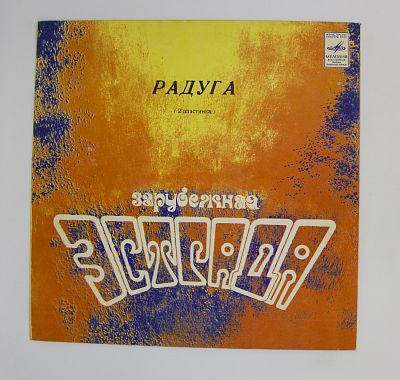 Радуга (2 Пластинка)