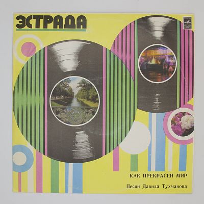 Как Прекрасен Мир