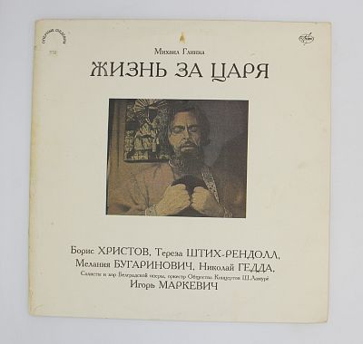 Жизнь За Царя
