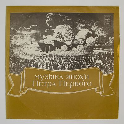 Музыка Эпохи Петра I