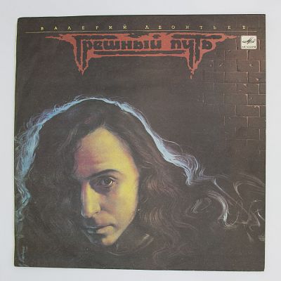 Грешный Путь