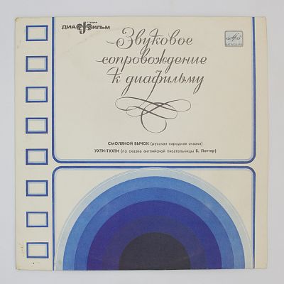 Купить виниловую пластинку Звуковое сопровождение к диафильму - альбом «Смоляной бычок», «Ухти-тухти», артикул G6-9317-N246 | Интернет-магазин CatMusic.ru