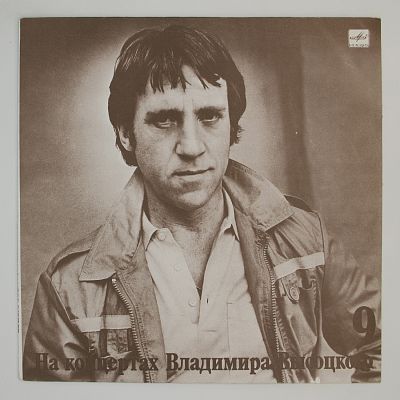 На концертах Владимира Высоцкого. Пластинки 9 и 10