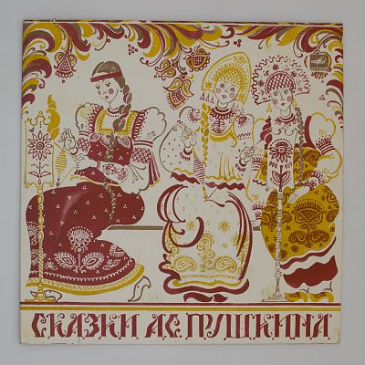 Сказки