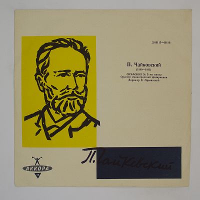 Симфония № 5. Евгений Мравинский