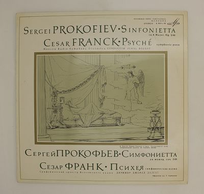 Симфониетта / Психея