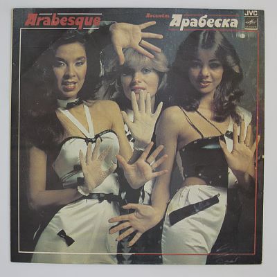 Ансамбль Арабеска
