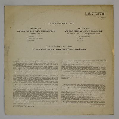 Два квартета (Квартет им. С.Прокофьева)