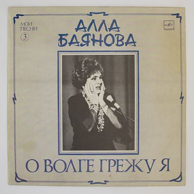 О Волге Грежу Я (Мои Песни 3)